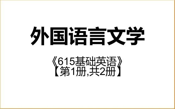 【初试】2027年重庆大学050200外国语言文学《615基础英语》考研精品资料【第1册,共2册】 【初试】2027年重庆大学050200外国语言文学《615基础英语》考研精品资料【第1册,共2册】