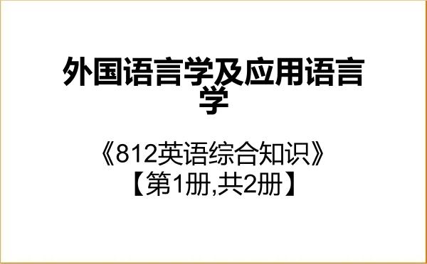 【初试】2027年安徽大学050211外国语言学及应用语言学《812英语综合知识》考研精品资料【第1册,共2册】 【初试】2027年安徽大学050211外国语言学及应用语言学《812英语综合知识》考研精品资料【第1册,共2册】