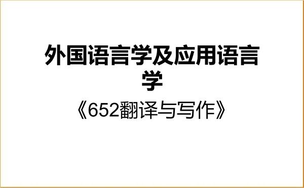 【初试】2027年安徽师范大学050211外国语言学及应用语言学《652翻译与写作》考研精品资料 【初试】2027年安徽师范大学050211外国语言学及应用语言学《652翻译与写作》考研精品资料