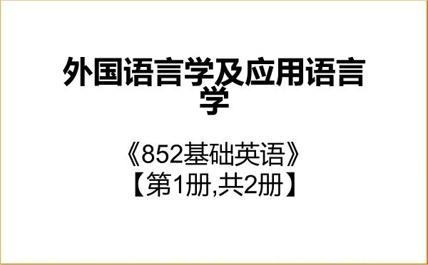 【初试】2027年安徽师范大学050211外国语言学及应用语言学《852基础英语》考研精品资料【第1册,共2册】 【初试】2027年安徽师范大学050211外国语言学及应用语言学《852基础英语》考研精品资料【第1册,共2册】