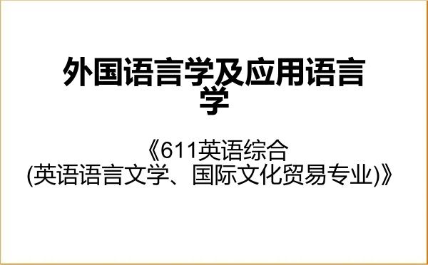 【初试】2027年北京第二外国语学院050211外国语言学及应用语言学《611英语综合(英语语言文学、国际文化贸易专业)》考研精品资料 【初试】2027年北京第二外国语学院050211外国语言学及应用语言学《611英语综合(英语语言文学、国际文化贸易专业)》考研精品资料