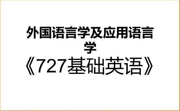 【初试】2027年北京语言大学050211外国语言学及应用语言学《727基础英语》考研精品资料 【初试】2027年北京语言大学050211外国语言学及应用语言学《727基础英语》考研精品资料