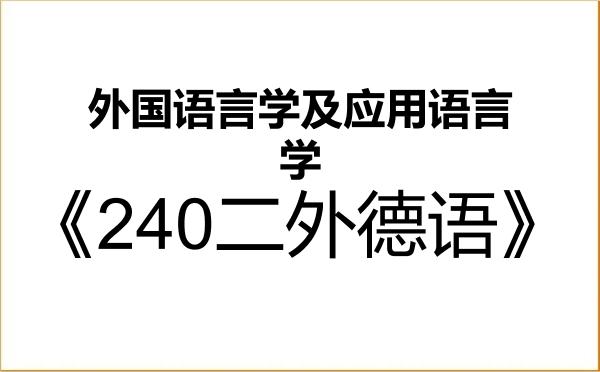 【初试】2027年东北大学050211外国语言学及应用语言学《240二外德语》考研精品资料 【初试】2027年东北大学050211外国语言学及应用语言学《240二外德语》考研精品资料