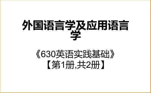 【初试】2027年东北师范大学050211外国语言学及应用语言学《630英语实践基础》考研精品资料【第1册,共2册】 【初试】2027年东北师范大学050211外国语言学及应用语言学《630英语实践基础》考研精品资料【第1册,共2册】