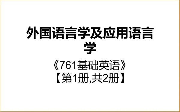 【初试】2027年对外经济贸易大学050211外国语言学及应用语言学《761基础英语》考研精品资料【第1册,共2册】 【初试】2027年对外经济贸易大学050211外国语言学及应用语言学《761基础英语》考研精品资料【第1册,共2册】