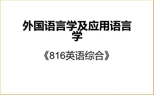【初试】2027年福建师范大学050211外国语言学及应用语言学《816英语综合》考研精品资料 【初试】2027年福建师范大学050211外国语言学及应用语言学《816英语综合》考研精品资料