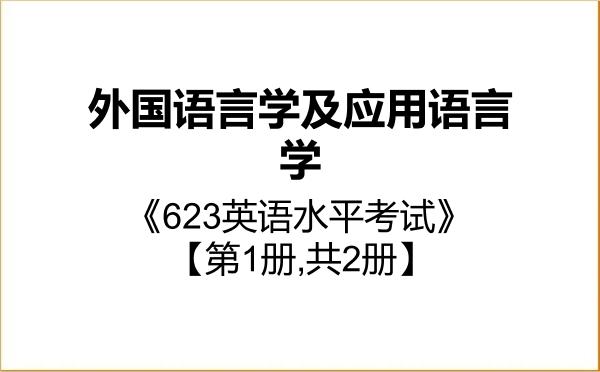 【初试】2027年广东外语外贸大学050211外国语言学及应用语言学《623英语水平考试》考研精品资料【第1册,共2册】 【初试】2027年广东外语外贸大学050211外国语言学及应用语言学《623英语水平考试》考研精品资料【第1册,共2册】