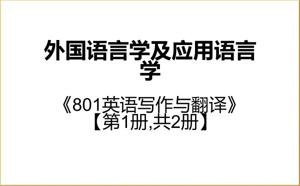 【初试】2027年广东外语外贸大学050211外国语言学及应用语言学《801英语写作与翻译》考研精品资料【第1册,共2册】 【初试】2027年广东外语外贸大学050211外国语言学及应用语言学《801英语写作与翻译》考研精品资料【第1册,共2册】