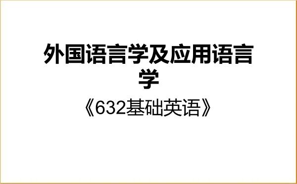 【初试】2027年河南科技大学050211外国语言学及应用语言学《632基础英语》考研精品资料 【初试】2027年河南科技大学050211外国语言学及应用语言学《632基础英语》考研精品资料