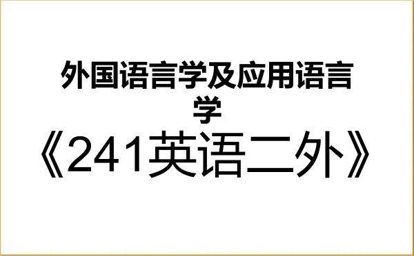 【初试】2027年黑龙江大学050211外国语言学及应用语言学《241英语二外》考研精品资料 【初试】2027年黑龙江大学050211外国语言学及应用语言学《241英语二外》考研精品资料