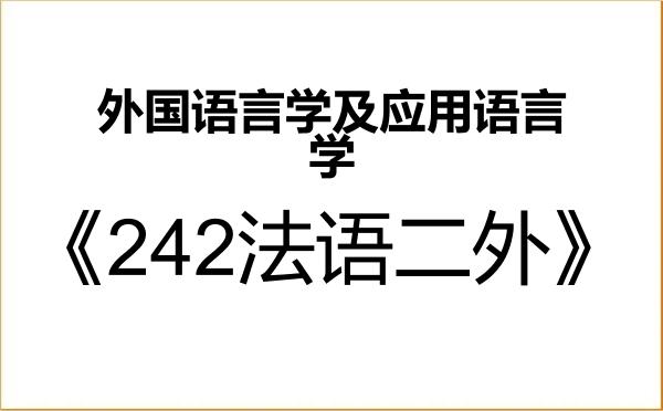 【初试】2027年黑龙江大学050211外国语言学及应用语言学《242法语二外》考研精品资料 【初试】2027年黑龙江大学050211外国语言学及应用语言学《242法语二外》考研精品资料