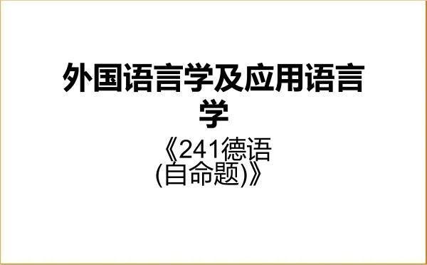 【初试】2027年华东理工大学050211外国语言学及应用语言学《241德语(自命题)》考研精品资料 【初试】2027年华东理工大学050211外国语言学及应用语言学《241德语(自命题)》考研精品资料