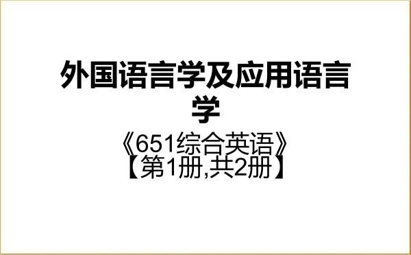 【初试】2027年济南大学050211外国语言学及应用语言学《651综合英语》考研精品资料【第1册,共2册】 【初试】2027年济南大学050211外国语言学及应用语言学《651综合英语》考研精品资料【第1册,共2册】