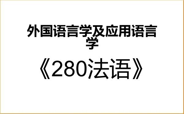 【初试】2027年暨南大学050211外国语言学及应用语言学《280法语》考研精品资料