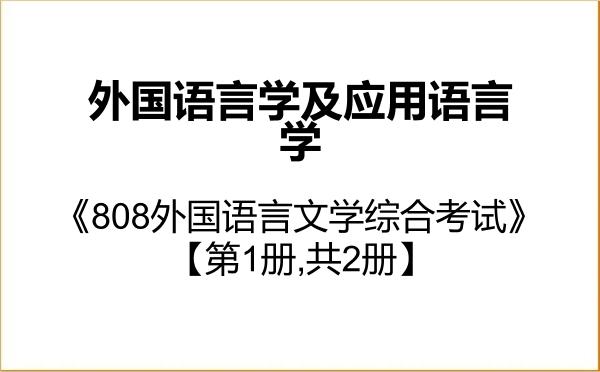 【初试】2027年暨南大学050211外国语言学及应用语言学《808外国语言文学综合考试》考研精品资料【第1册,共2册】 【初试】2027年暨南大学050211外国语言学及应用语言学《808外国语言文学综合考试》考研精品资料【第1册,共2册】