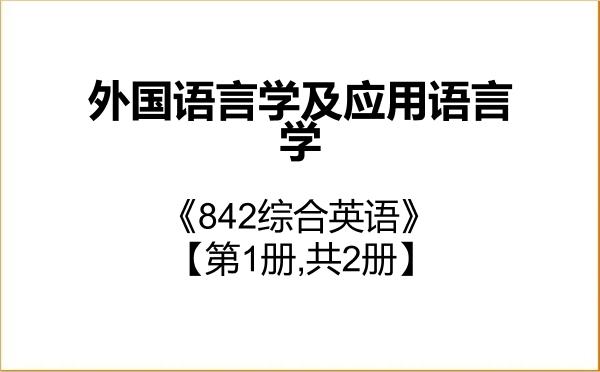 【初试】2027年江西师范大学050211外国语言学及应用语言学《842综合英语》考研精品资料【第1册,共2册】