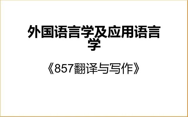 【初试】2027年南京理工大学050211外国语言学及应用语言学《857翻译与写作》考研精品资料 【初试】2027年南京理工大学050211外国语言学及应用语言学《857翻译与写作》考研精品资料