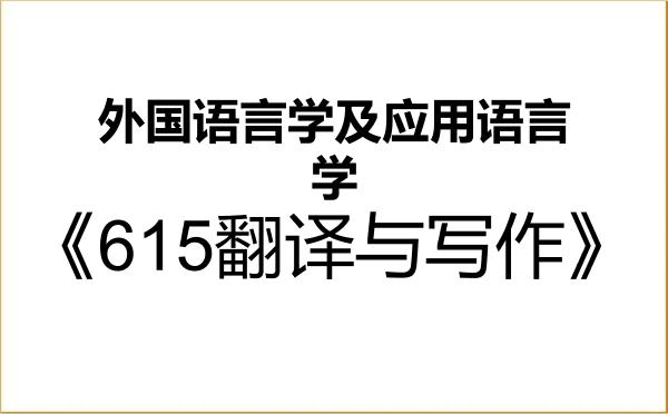 【初试】2027年南宁师范大学050211外国语言学及应用语言学《615翻译与写作》考研精品资料 【初试】2027年南宁师范大学050211外国语言学及应用语言学《615翻译与写作》考研精品资料