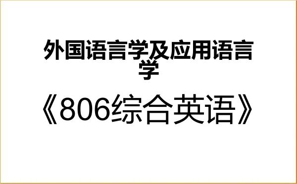 【初试】2027年南宁师范大学050211外国语言学及应用语言学《806综合英语》考研精品资料 【初试】2027年南宁师范大学050211外国语言学及应用语言学《806综合英语》考研精品资料