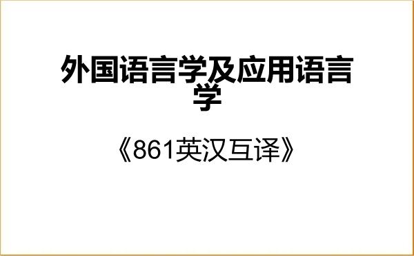【初试】2027年宁波大学050211外国语言学及应用语言学《861英汉互译》考研精品资料 【初试】2027年宁波大学050211外国语言学及应用语言学《861英汉互译》考研精品资料