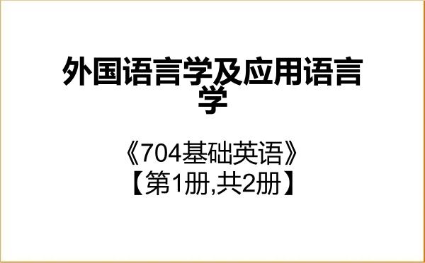 【初试】2027年齐齐哈尔大学050211外国语言学及应用语言学《704基础英语》考研精品资料【第1册,共2册】 【初试】2027年齐齐哈尔大学050211外国语言学及应用语言学《704基础英语》考研精品资料【第1册,共2册】