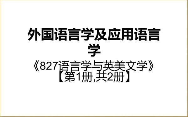【初试】2027年山西大学050211外国语言学及应用语言学《827语言学与英美文学》考研精品资料【第1册,共2册】 【初试】2027年山西大学050211外国语言学及应用语言学《827语言学与英美文学》考研精品资料【第1册,共2册】