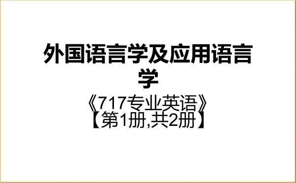 【初试】2027年陕西师范大学050211外国语言学及应用语言学《717专业英语》考研精品资料【第1册,共2册】