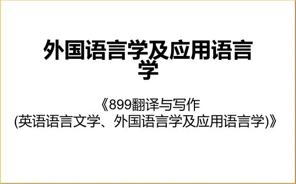 【初试】2027年上海对外经贸大学050211外国语言学及应用语言学《899翻译与写作(英语语言文学、外国语言学及应用语言学)》考研精品资料 【初试】2027年上海对外经贸大学050211外国语言学及应用语言学《899翻译与写作(英语语言文学、外国语言学及应用语言学)》考研精品资料