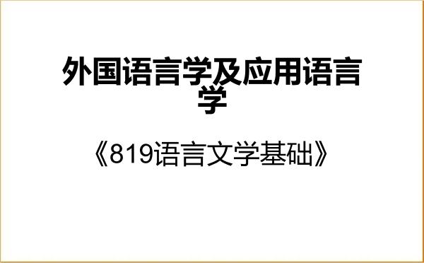 【初试】2027年上海师范大学050211外国语言学及应用语言学《819语言文学基础》考研精品资料