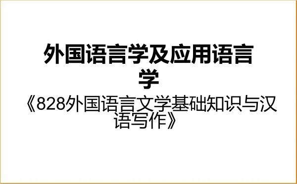 【初试】2027年苏州大学050211外国语言学及应用语言学《828外国语言文学基础知识与汉语写作》考研精品资料