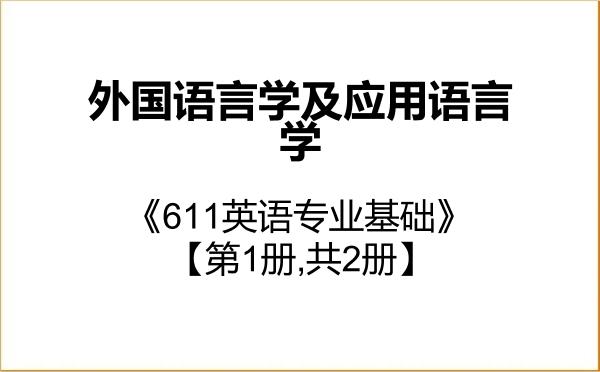 【初试】2027年西安外国语大学050211外国语言学及应用语言学《611英语专业基础》考研精品资料【第1册,共2册】 【初试】2027年西安外国语大学050211外国语言学及应用语言学《611英语专业基础》考研精品资料【第1册,共2册】