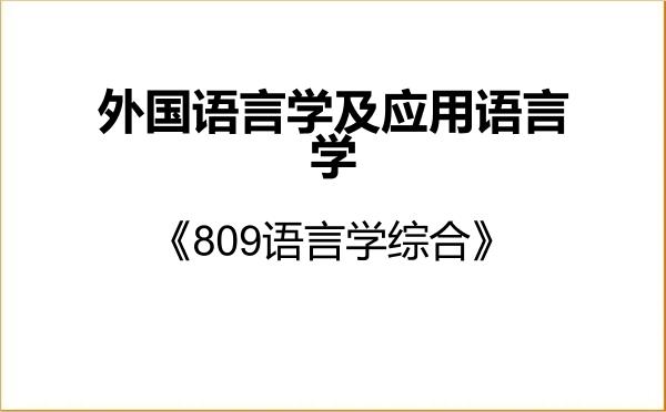 【初试】2027年延安大学050211外国语言学及应用语言学《809语言学综合》考研精品资料 【初试】2027年延安大学050211外国语言学及应用语言学《809语言学综合》考研精品资料