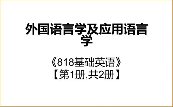 【初试】2027年扬州大学050211外国语言学及应用语言学《818基础英语》考研精品资料【第1册,共2册】 【初试】2027年扬州大学050211外国语言学及应用语言学《818基础英语》考研精品资料【第1册,共2册】
