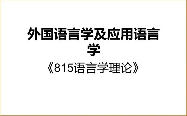 【初试】2027年云南民族大学050211外国语言学及应用语言学《815语言学理论》考研精品资料 【初试】2027年云南民族大学050211外国语言学及应用语言学《815语言学理论》考研精品资料