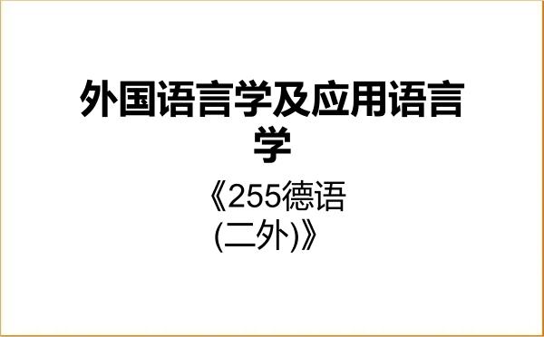 【初试】2027年浙江工商大学050211外国语言学及应用语言学《255德语(二外)》考研精品资料 【初试】2027年浙江工商大学050211外国语言学及应用语言学《255德语(二外)》考研精品资料