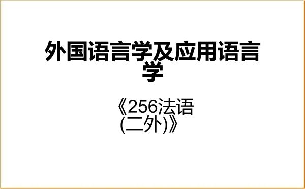 【初试】2027年浙江工商大学050211外国语言学及应用语言学《256法语(二外)》考研精品资料
