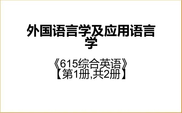 【初试】2027年浙江工商大学050211外国语言学及应用语言学《615综合英语》考研精品资料【第1册,共2册】 【初试】2027年浙江工商大学050211外国语言学及应用语言学《615综合英语》考研精品资料【第1册,共2册】