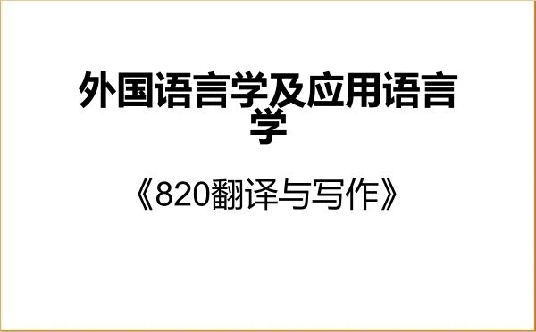 【初试】2027年浙江工商大学050211外国语言学及应用语言学《820翻译与写作》考研精品资料 【初试】2027年浙江工商大学050211外国语言学及应用语言学《820翻译与写作》考研精品资料