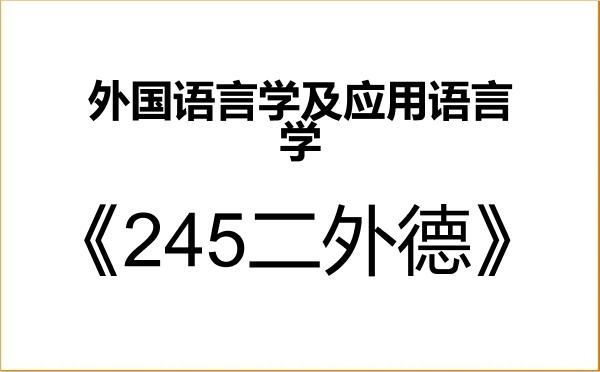 【初试】2027年中国传媒大学050211外国语言学及应用语言学《245二外德》考研精品资料 【初试】2027年中国传媒大学050211外国语言学及应用语言学《245二外德》考研精品资料
