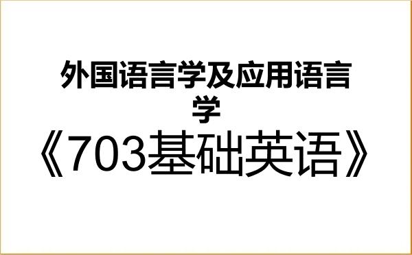【初试】2027年中国科学院大学050211外国语言学及应用语言学《703基础英语》考研精品资料