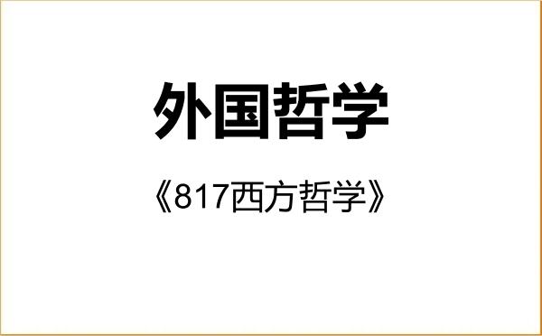 【初试】2027年北京大学010103外国哲学《817西方哲学》考研精品资料 【初试】2027年北京大学010103外国哲学《817西方哲学》考研精品资料