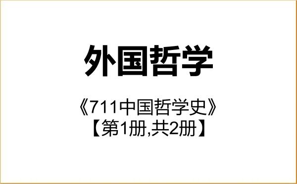 【初试】2027年杭州师范大学010103外国哲学《711中国哲学史》考研精品资料【第1册,共2册】 【初试】2027年杭州师范大学010103外国哲学《711中国哲学史》考研精品资料【第1册,共2册】