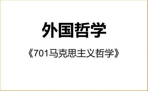 【初试】2027年山东师范大学010103外国哲学《701马克思主义哲学》考研精品资料 【初试】2027年山东师范大学010103外国哲学《701马克思主义哲学》考研精品资料