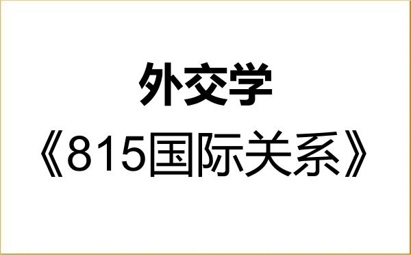【初试】2027年北京大学030208外交学《815国际关系》考研精品资料 【初试】2027年北京大学030208外交学《815国际关系》考研精品资料