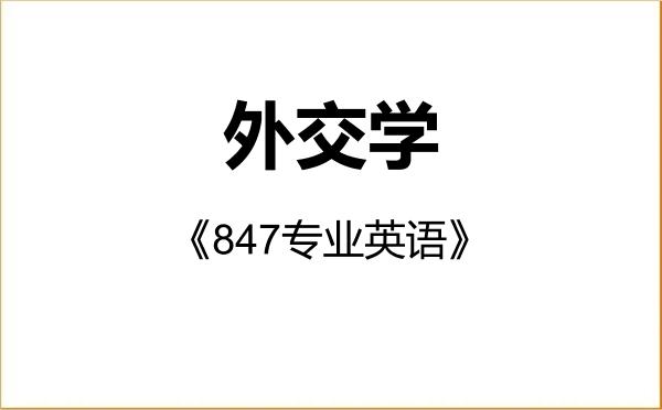 【初试】2027年南京大学030208外交学《847专业英语》考研精品资料 【初试】2027年南京大学030208外交学《847专业英语》考研精品资料