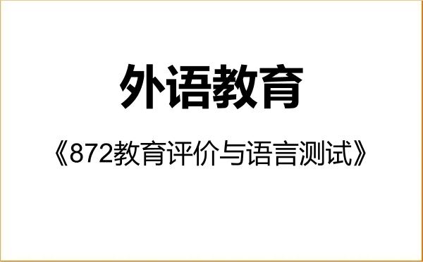 【初试】2027年黑龙江大学0502J2外语教育《872教育评价与语言测试》考研精品资料 【初试】2027年黑龙江大学0502J2外语教育《872教育评价与语言测试》考研精品资料