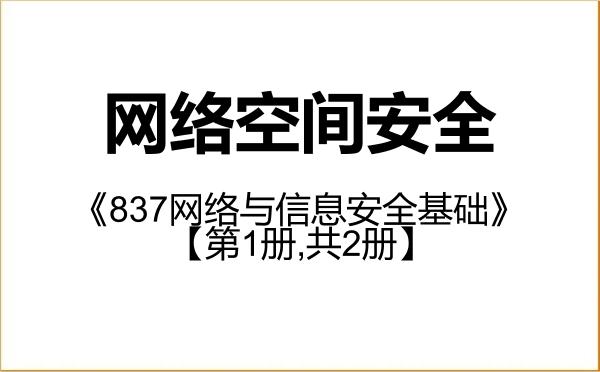 【初试】2027年哈尔滨工业大学083900网络空间安全《837网络与信息安全基础》考研精品资料【第1册,共2册】 【初试】2027年哈尔滨工业大学083900网络空间安全《837网络与信息安全基础》考研精品资料【第1册,共2册】
