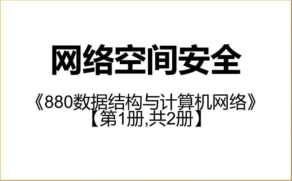 【初试】2027年黑龙江大学083900网络空间安全《880数据结构与计算机网络》考研精品资料【第1册,共2册】 【初试】2027年黑龙江大学083900网络空间安全《880数据结构与计算机网络》考研精品资料【第1册,共2册】