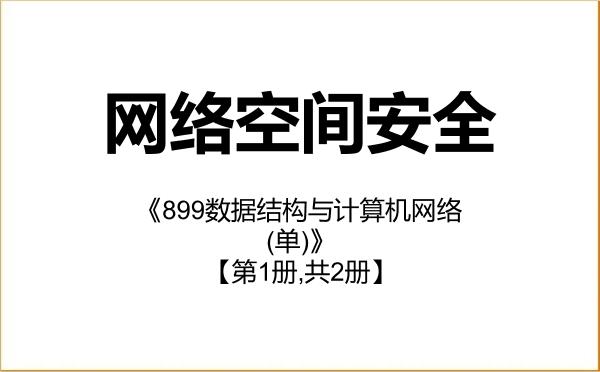 【初试】2027年黑龙江大学083900网络空间安全《899数据结构与计算机网络(单)》考研精品资料【第1册,共2册】 【初试】2027年黑龙江大学083900网络空间安全《899数据结构与计算机网络(单)》考研精品资料【第1册,共2册】