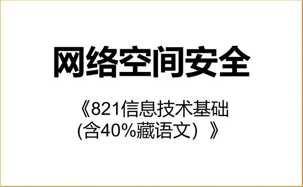 【初试】2027年青海民族大学083900网络空间安全《821信息技术基础(含40%藏语文)》考研精品资料 【初试】2027年青海民族大学083900网络空间安全《821信息技术基础(含40%藏语文)》考研精品资料